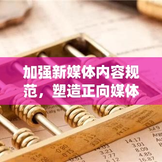 加强新媒体内容规范，塑造正向媒体环境，共建健康传播生态圈