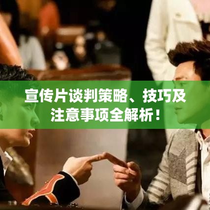 宣传片谈判策略、技巧及注意事项全解析！
