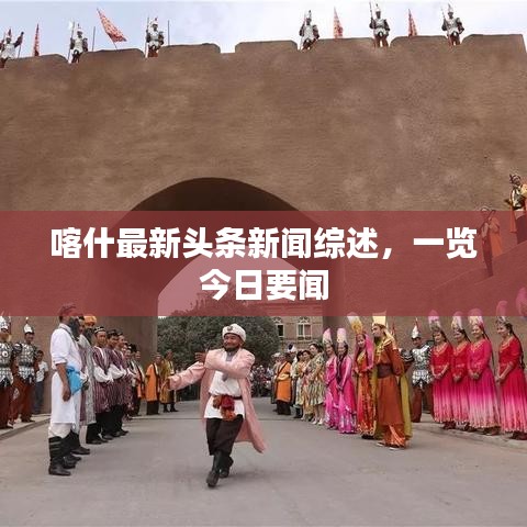 喀什最新头条新闻综述，一览今日要闻