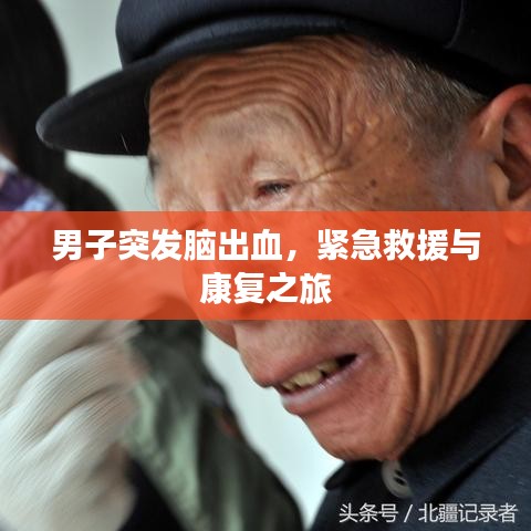 男子突发脑出血，紧急救援与康复之旅