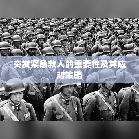 突发紧急救人的重要性及其应对策略