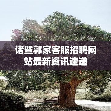 诸暨郭家客服招聘网站最新资讯速递