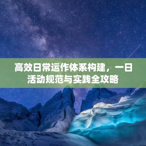高效日常运作体系构建，一日活动规范与实践全攻略