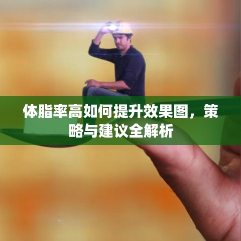 体脂率高如何提升效果图，策略与建议全解析