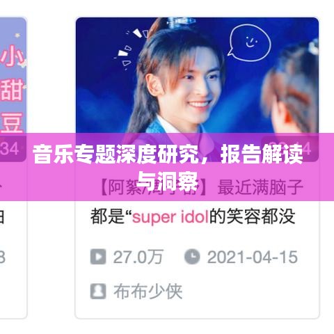 音乐专题深度研究，报告解读与洞察