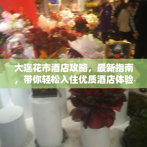 大连花市酒店攻略，最新指南，带你轻松入住优质酒店体验