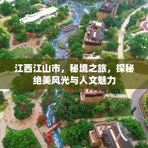 江西江山市，秘境之旅，探秘绝美风光与人文魅力