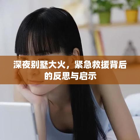 深夜别墅大火，紧急救援背后的反思与启示