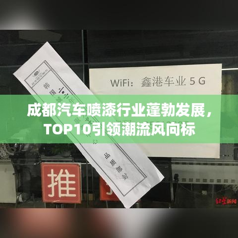 成都汽车喷漆行业蓬勃发展，TOP10引领潮流风向标