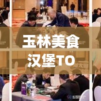 玉林美食汉堡TOP10榜单出炉，独特味蕾盛宴，不容错过！