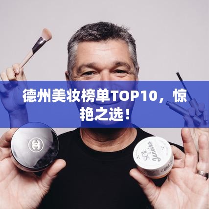 德州美妆榜单TOP10，惊艳之选！