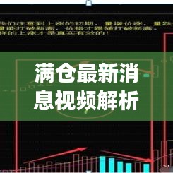 满仓最新消息视频解析，揭秘今日市场动态