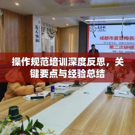 操作规范培训深度反思，关键要点与经验总结