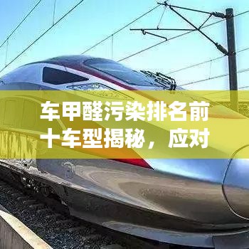 车甲醛污染排名前十车型揭秘，应对策略与解决方案