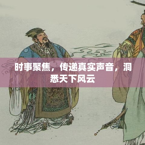 时事聚焦，传递真实声音，洞悉天下风云