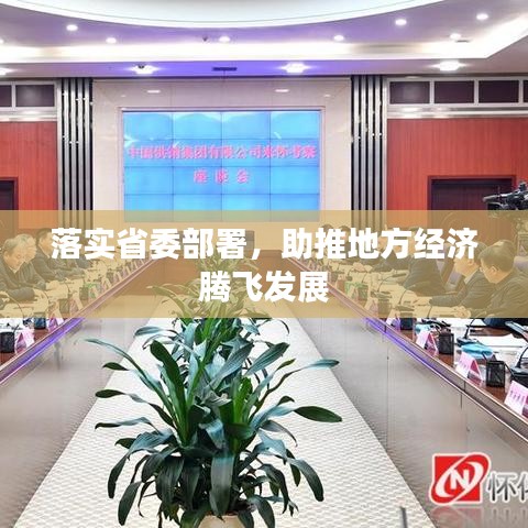 落实省委部署，助推地方经济腾飞发展