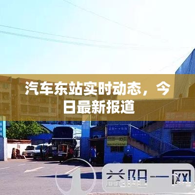 汽车东站实时动态，今日最新报道