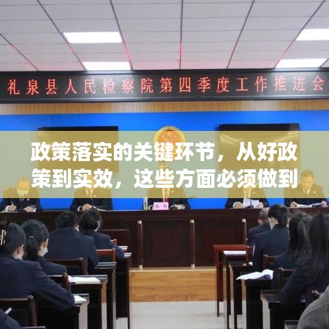 政策落实的关键环节，从好政策到实效，这些方面必须做到位