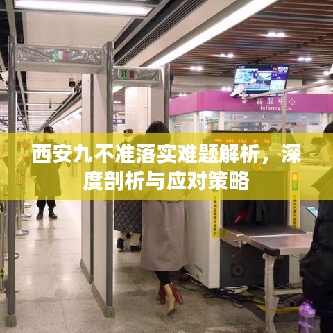 西安九不准落实难题解析，深度剖析与应对策略