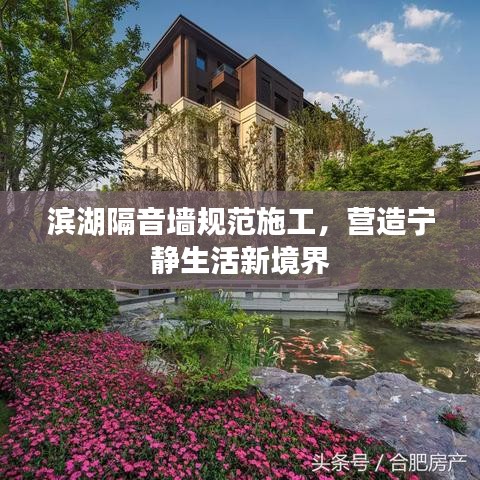 滨湖隔音墙规范施工，营造宁静生活新境界