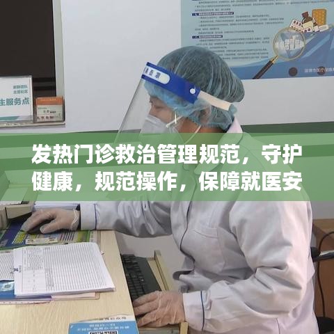 发热门诊救治管理规范，守护健康，规范操作，保障就医安全