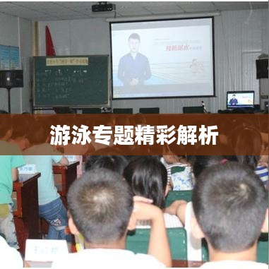 游泳专题精彩解析