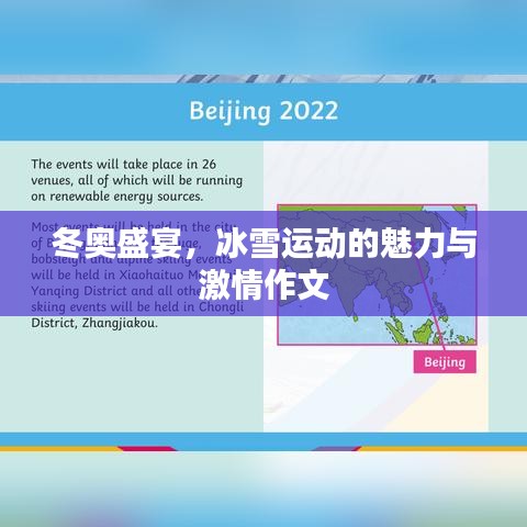 冬奥盛宴，冰雪运动的魅力与激情作文