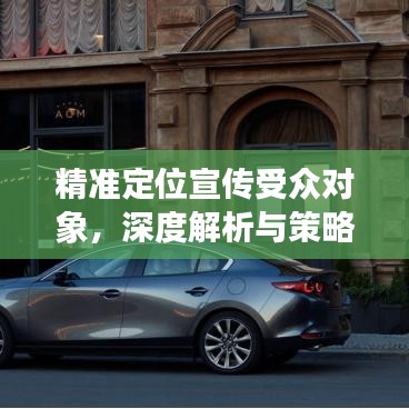 精准定位宣传受众对象，深度解析与策略探讨