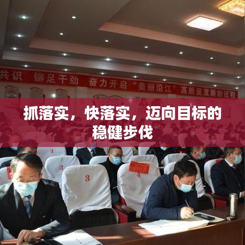 抓落实，快落实，迈向目标的稳健步伐