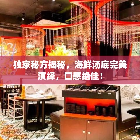 独家秘方揭秘，海鲜汤底完美演绎，口感绝佳！