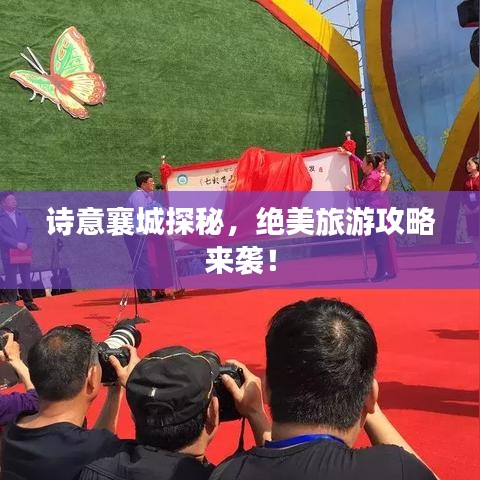 诗意襄城探秘，绝美旅游攻略来袭！