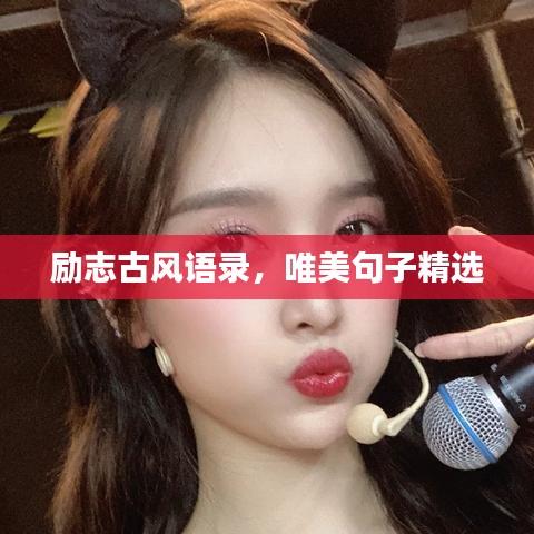 励志古风语录，唯美句子精选