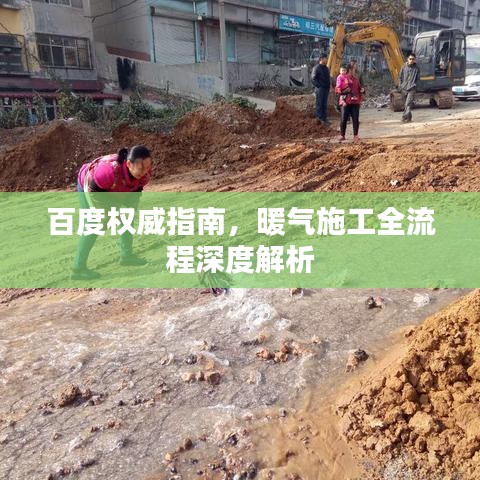 百度权威指南，暖气施工全流程深度解析