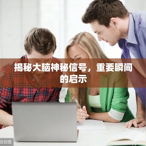 揭秘大脑神秘信号，重要瞬间的启示