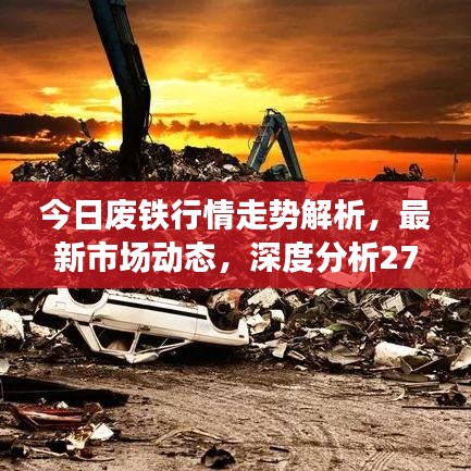 今日废铁行情走势解析，最新市场动态，深度分析27号数据