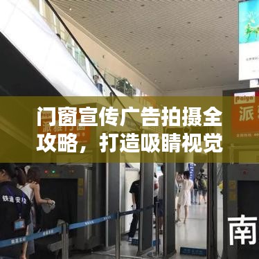 门窗宣传广告拍摄全攻略，打造吸睛视觉盛宴！