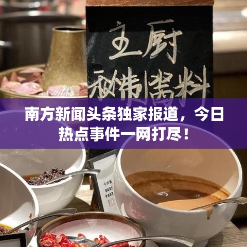 南方新闻头条独家报道，今日热点事件一网打尽！