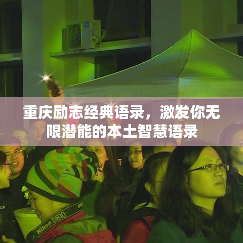 重庆励志经典语录，激发你无限潜能的本土智慧语录