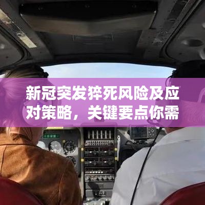 新冠突发猝死风险及应对策略，关键要点你需要知道