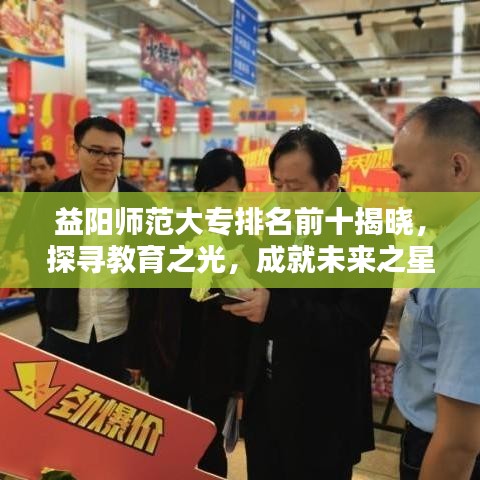 益阳师范大专排名前十揭晓，探寻教育之光，成就未来之星