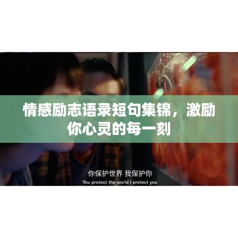 情感励志语录短句集锦，激励你心灵的每一刻