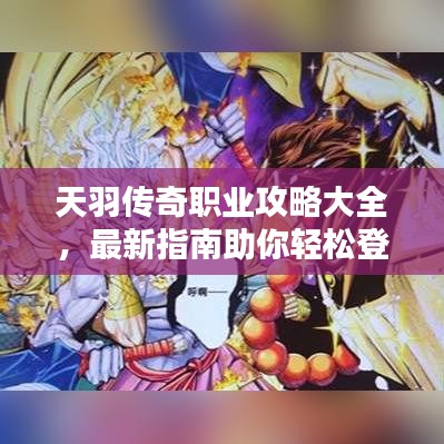 天羽传奇职业攻略大全，最新指南助你轻松登顶！
