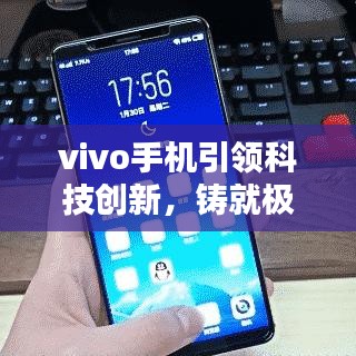 vivo手机引领科技创新，铸就极致用户体验，最新头条新闻速递
