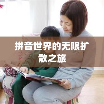拼音世界的无限扩散之旅
