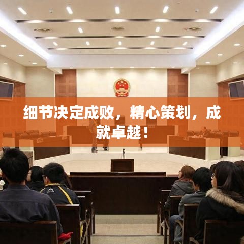 细节决定成败，精心策划，成就卓越！