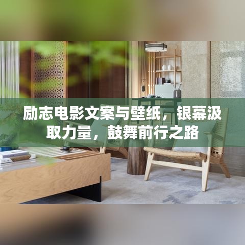 励志电影文案与壁纸，银幕汲取力量，鼓舞前行之路
