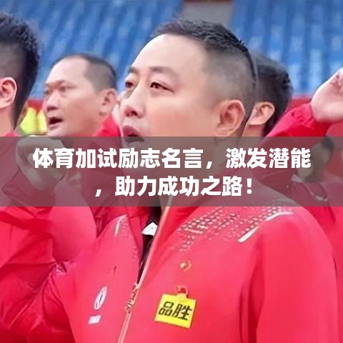 体育加试励志名言，激发潜能，助力成功之路！