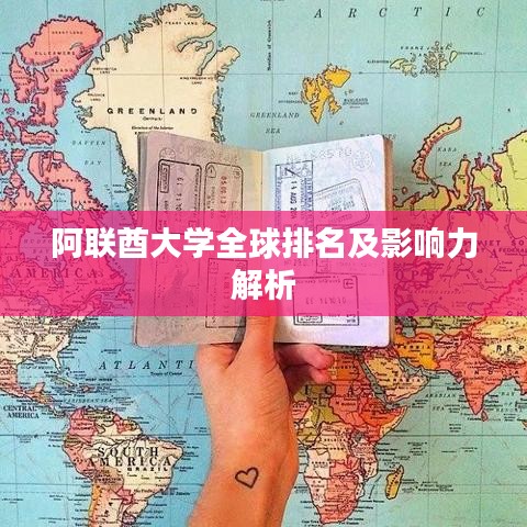 阿联酋大学全球排名及影响力解析
