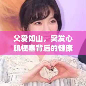 父爱如山，突发心肌梗塞背后的健康警示与关爱提醒