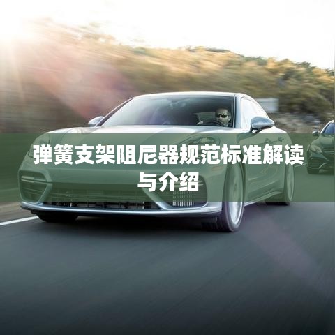 弹簧支架阻尼器规范标准解读与介绍